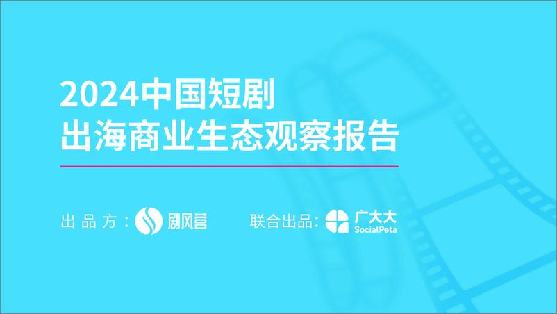 《2024中国微短剧出海商业生态观察报告-剧风营-35页》 - 第1页预览图