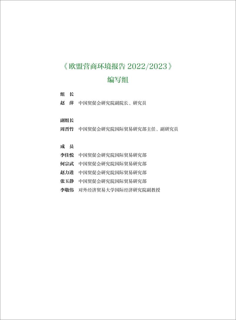 《中国贸促会研究院-欧盟营商环境报告2022-2023》 - 第7页预览图