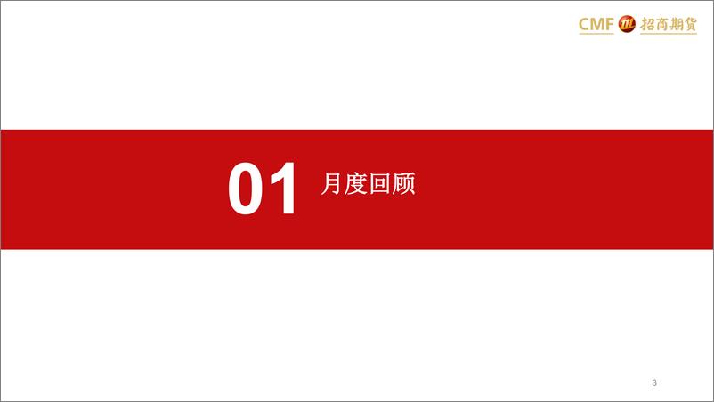 《基本金属月报：基本金属分化，信心有待回归-20230831-招商期货-54页》 - 第4页预览图