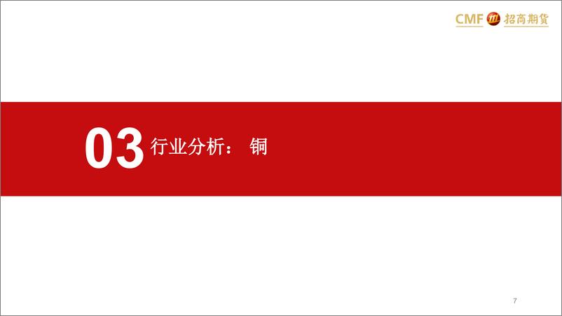 《基本金属月报：基本金属分化，信心有待回归-20230831-招商期货-54页》 - 第8页预览图