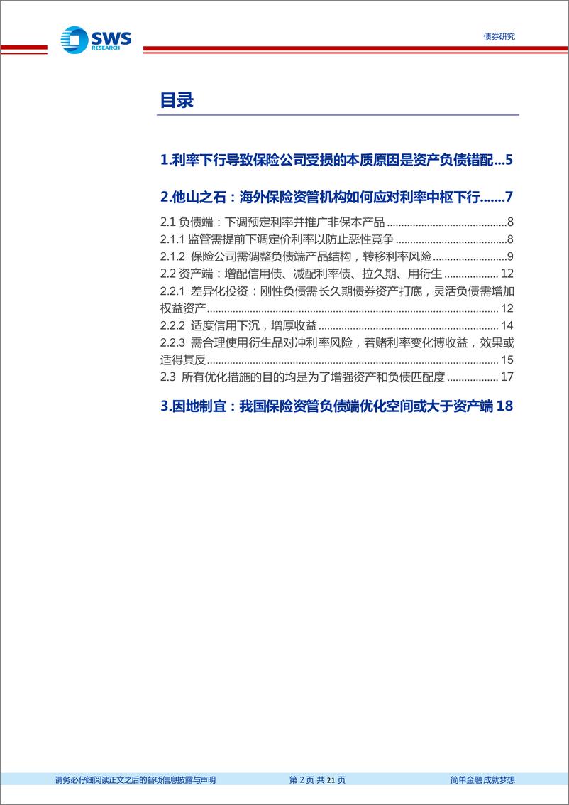 《海外资管系列报告之一：长期利率中枢下行，海外类固收投资机构如何应对(保险篇)-240523-申万宏源-21页》 - 第2页预览图