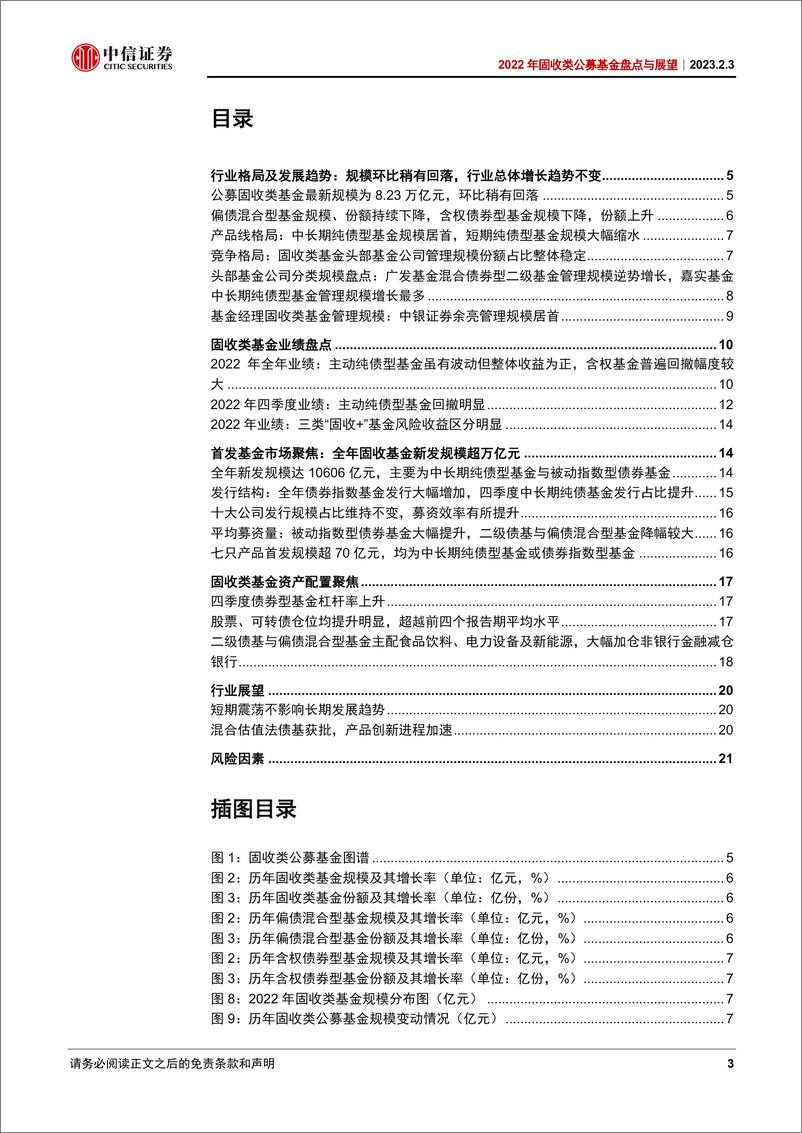 《2022年固收类公募基金盘点与展望：规模环比稍有回落，不改长期发展趋势-20230203-中信证券-24页》 - 第4页预览图