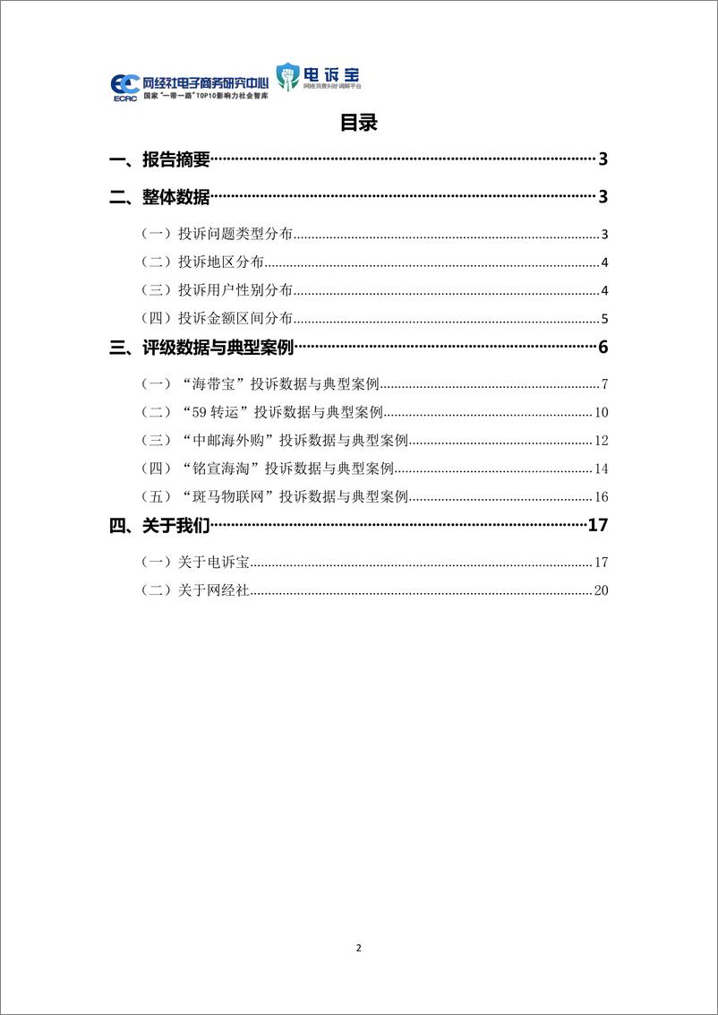 《2021年中国物流科技投诉数据与典型案例报告-网经社》 - 第2页预览图