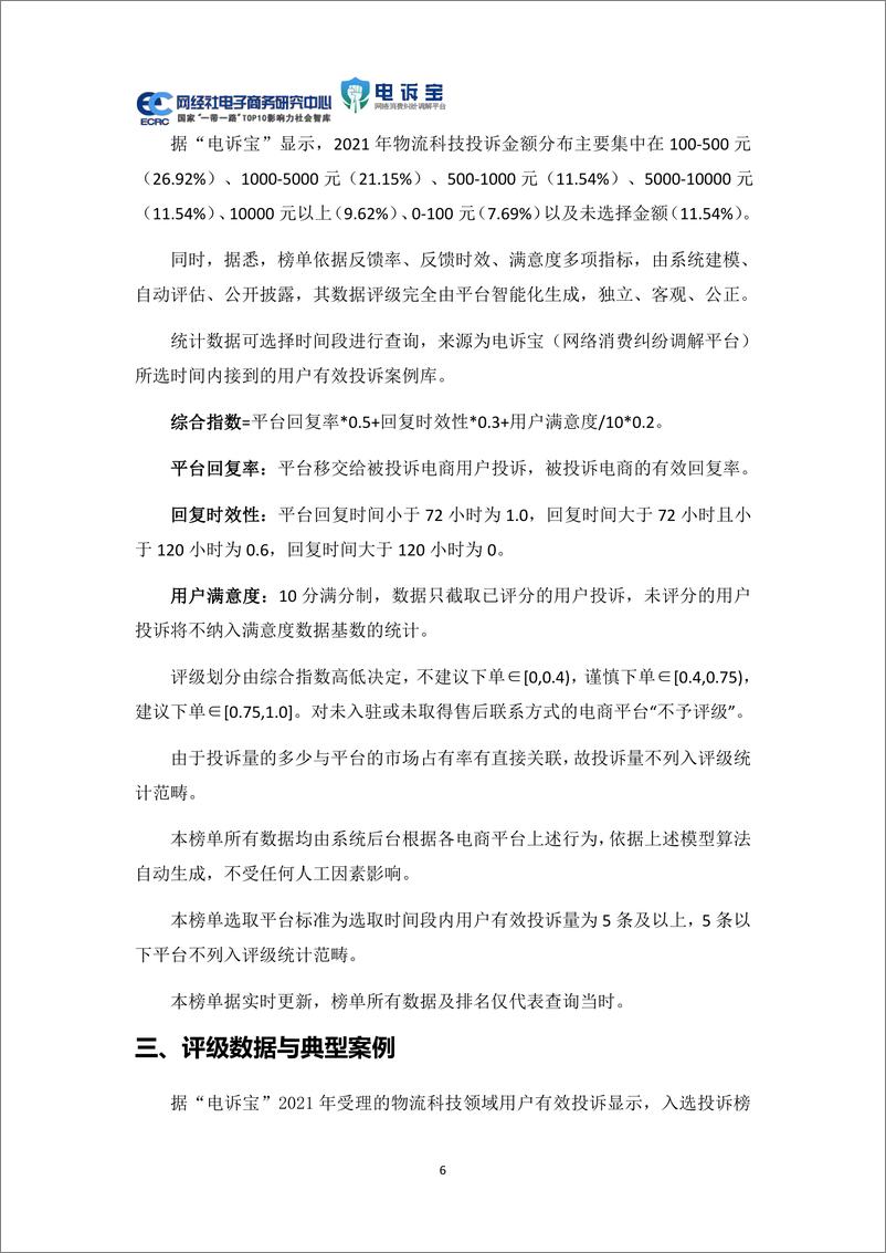 《2021年中国物流科技投诉数据与典型案例报告-网经社》 - 第6页预览图