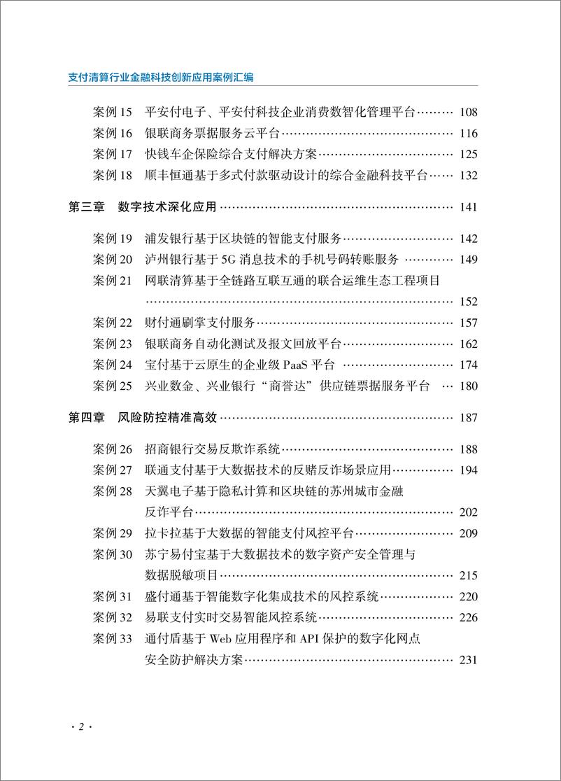 《支付清算行业金融科技创新应用案例汇编-中国支付清算协会-2023》 - 第6页预览图
