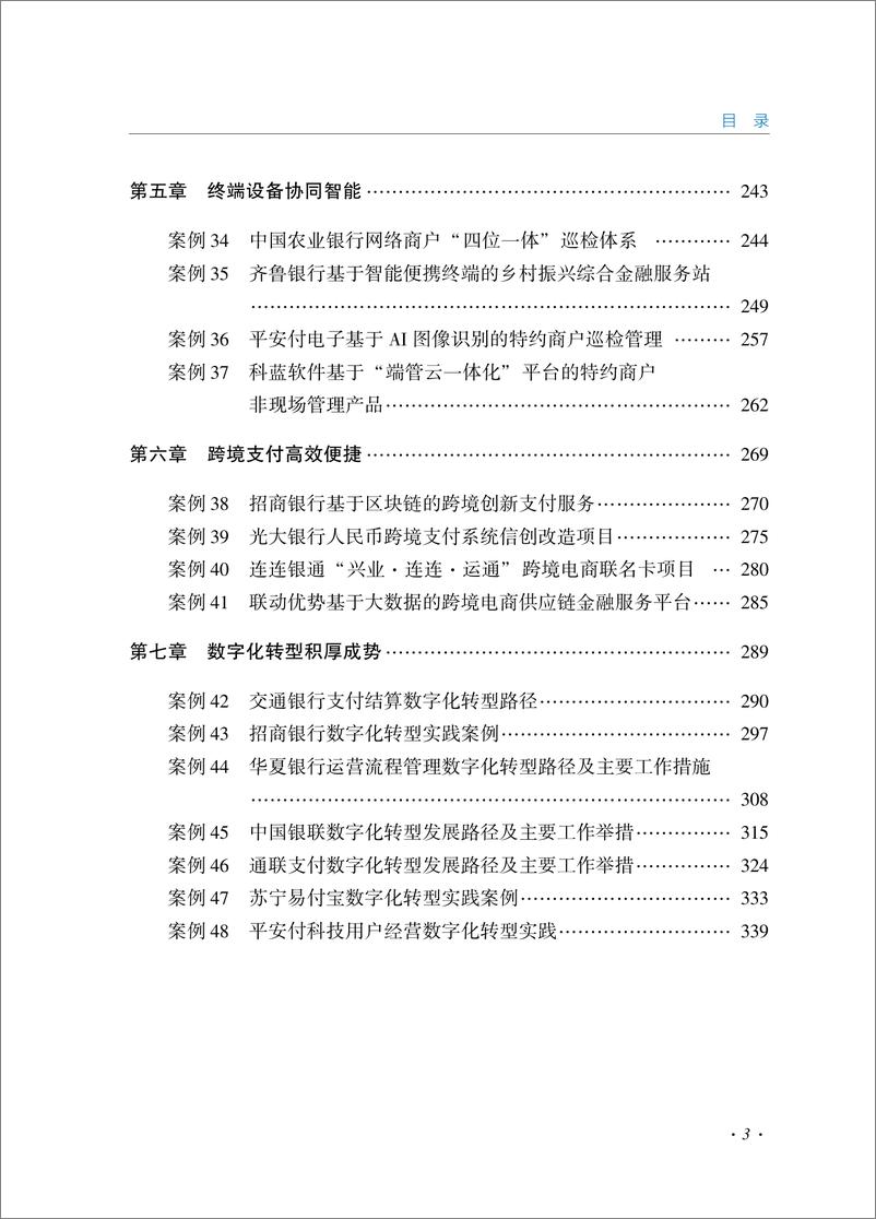 《支付清算行业金融科技创新应用案例汇编-中国支付清算协会-2023》 - 第7页预览图