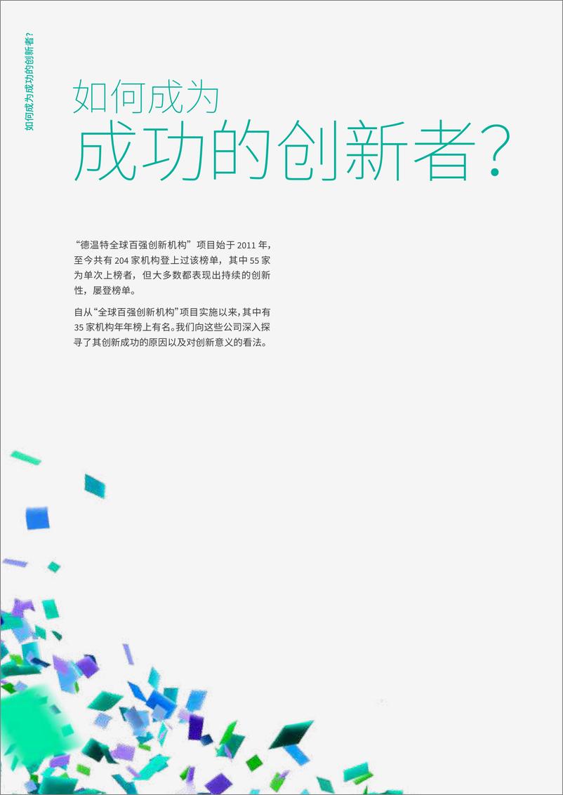 《报告：日美两国是全球创新中心-2019全球百强创新机构-德温特-2019.3-48页》 - 第5页预览图