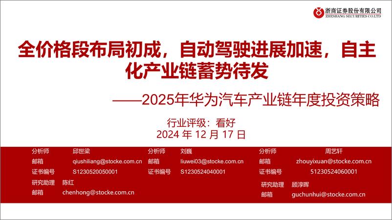 《2025年华为汽车产业链行业年度投资策略：全价格段布局初成，自动驾驶进展加速，自主化产业链蓄势待发-浙商证券-241217-43页》 - 第1页预览图