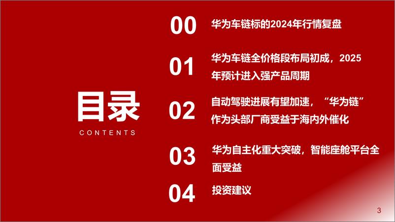 《2025年华为汽车产业链行业年度投资策略：全价格段布局初成，自动驾驶进展加速，自主化产业链蓄势待发-浙商证券-241217-43页》 - 第3页预览图