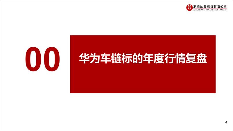 《2025年华为汽车产业链行业年度投资策略：全价格段布局初成，自动驾驶进展加速，自主化产业链蓄势待发-浙商证券-241217-43页》 - 第4页预览图