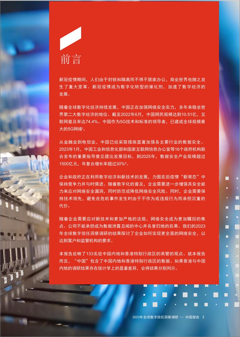 《2023年普华永道全球数字信任洞察调研 — 中国报告》 - 第3页预览图