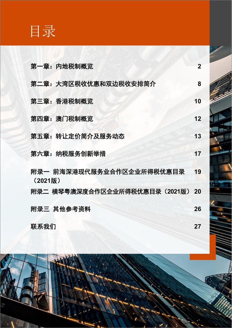 普华永道和珠海市税务局联合发布《粤港澳大湾区税务手册2022》-29页 - 第2页预览图