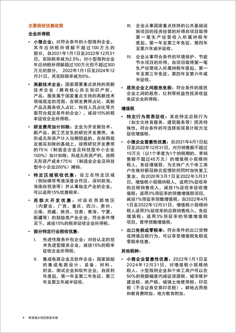 普华永道和珠海市税务局联合发布《粤港澳大湾区税务手册2022》-29页 - 第5页预览图