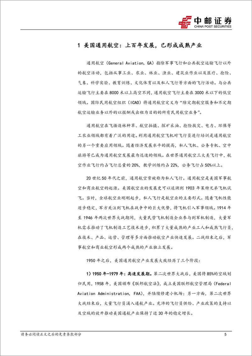 《国防军工行业低空经济专题之二：美国拥有成熟的通航产业，政策支持和电动化趋势下我国通航发展逢良机-240422-中邮证券-29页》 - 第4页预览图