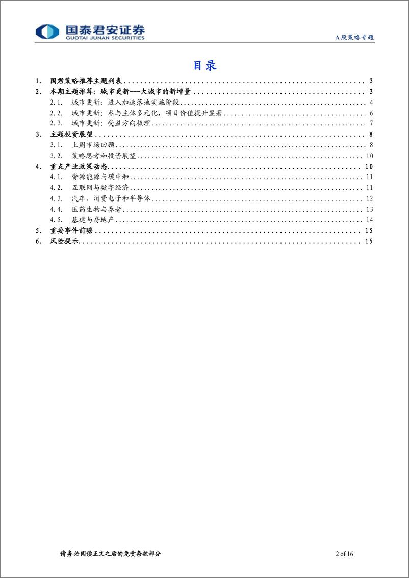 《主题风云系列5月第4期：掘金城市更新，大城市发展的新增量-20220528-国泰君安-16页》 - 第3页预览图