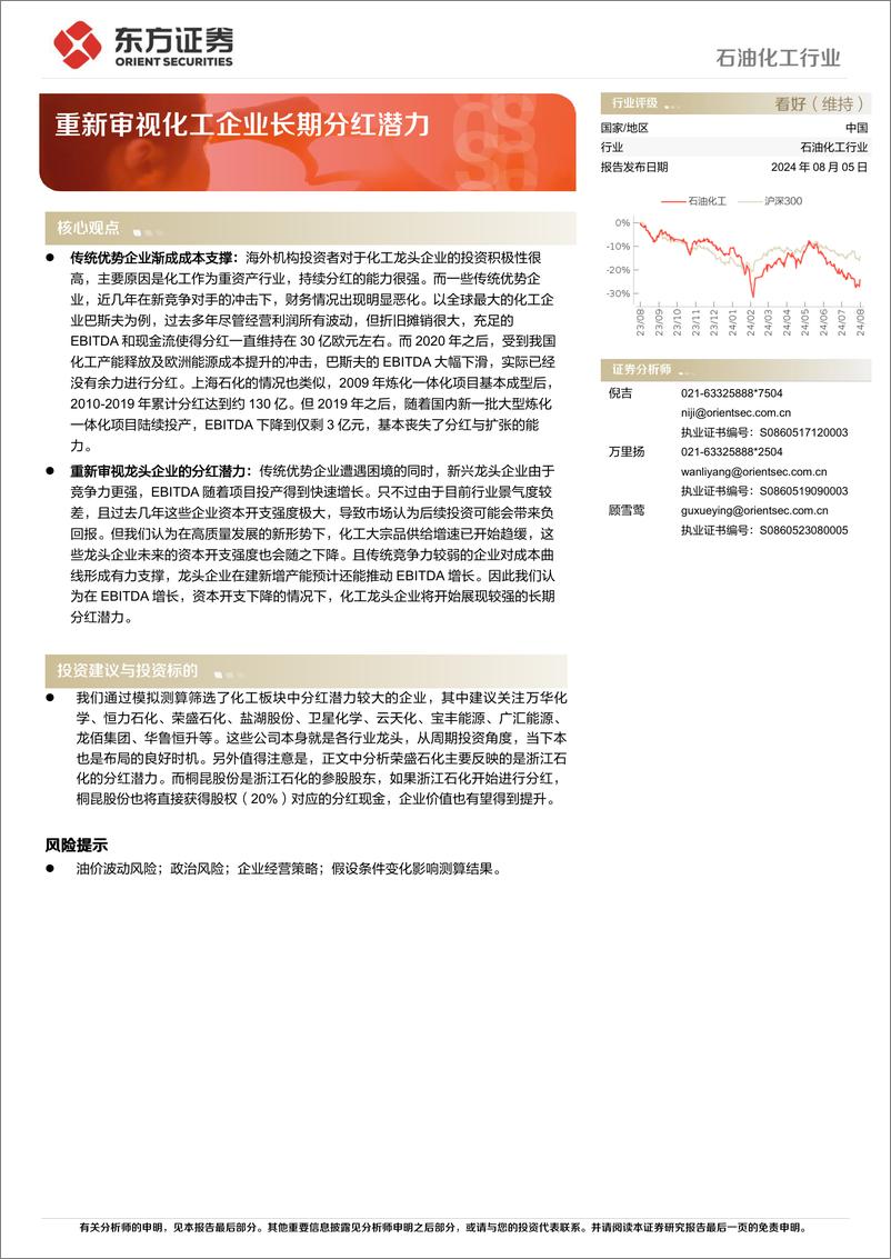 《石油化工行业：重新审视化工企业长期分红潜力-240805-东方证券-13页》 - 第1页预览图