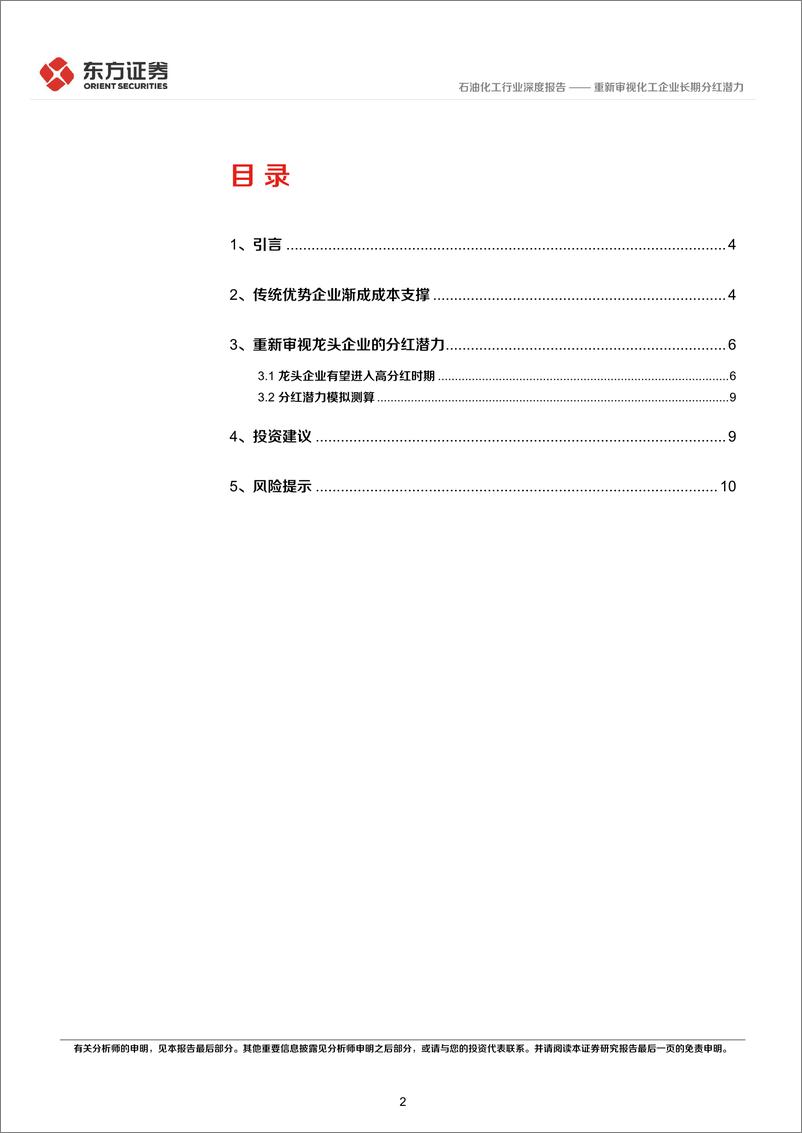 《石油化工行业：重新审视化工企业长期分红潜力-240805-东方证券-13页》 - 第2页预览图