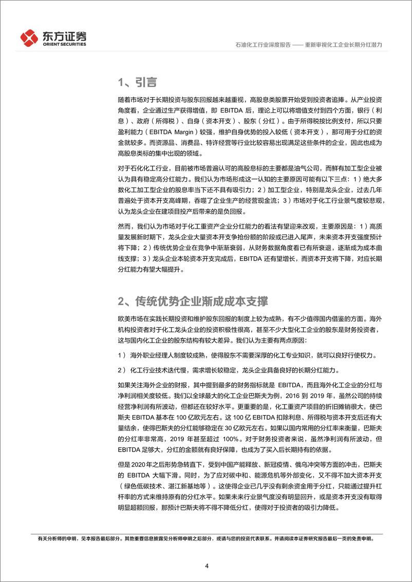 《石油化工行业：重新审视化工企业长期分红潜力-240805-东方证券-13页》 - 第4页预览图