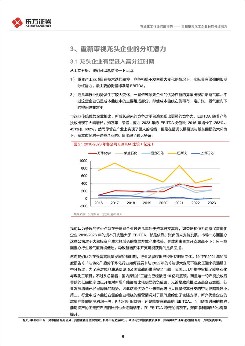 《石油化工行业：重新审视化工企业长期分红潜力-240805-东方证券-13页》 - 第6页预览图