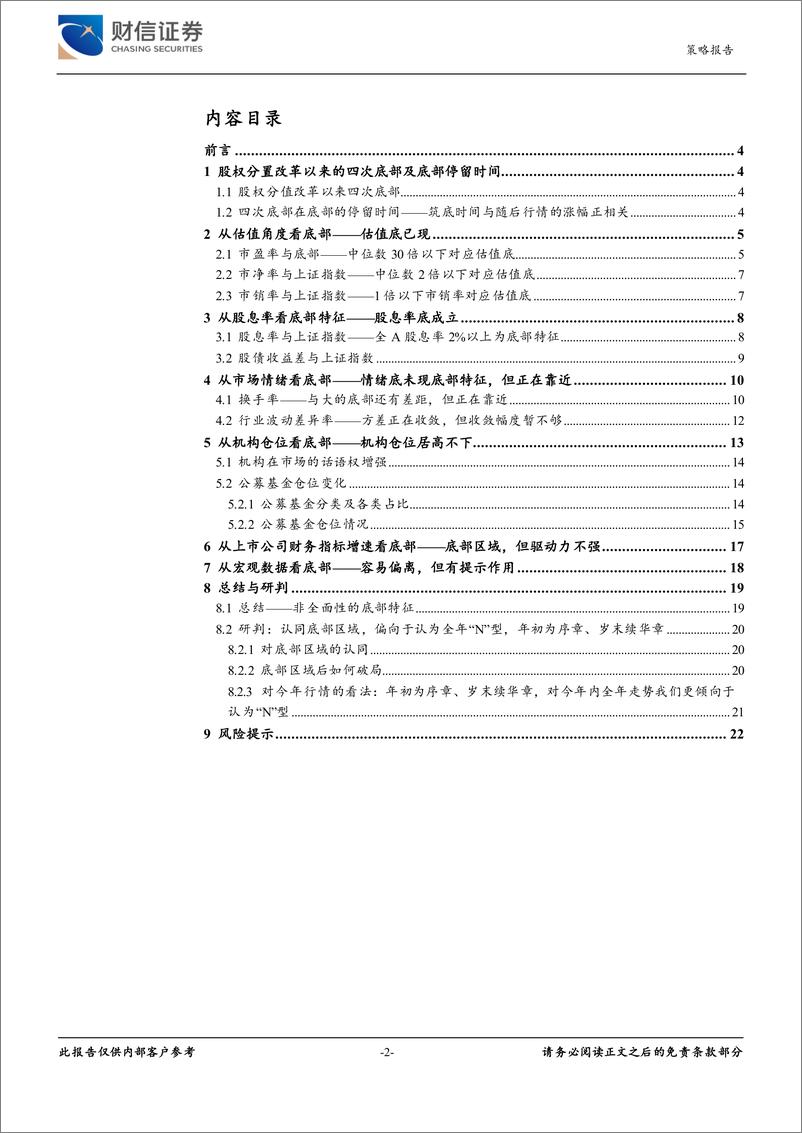 《从五大底部特征看市场：年初为序章，岁末续华章-20230110-财信证券-23页》 - 第3页预览图