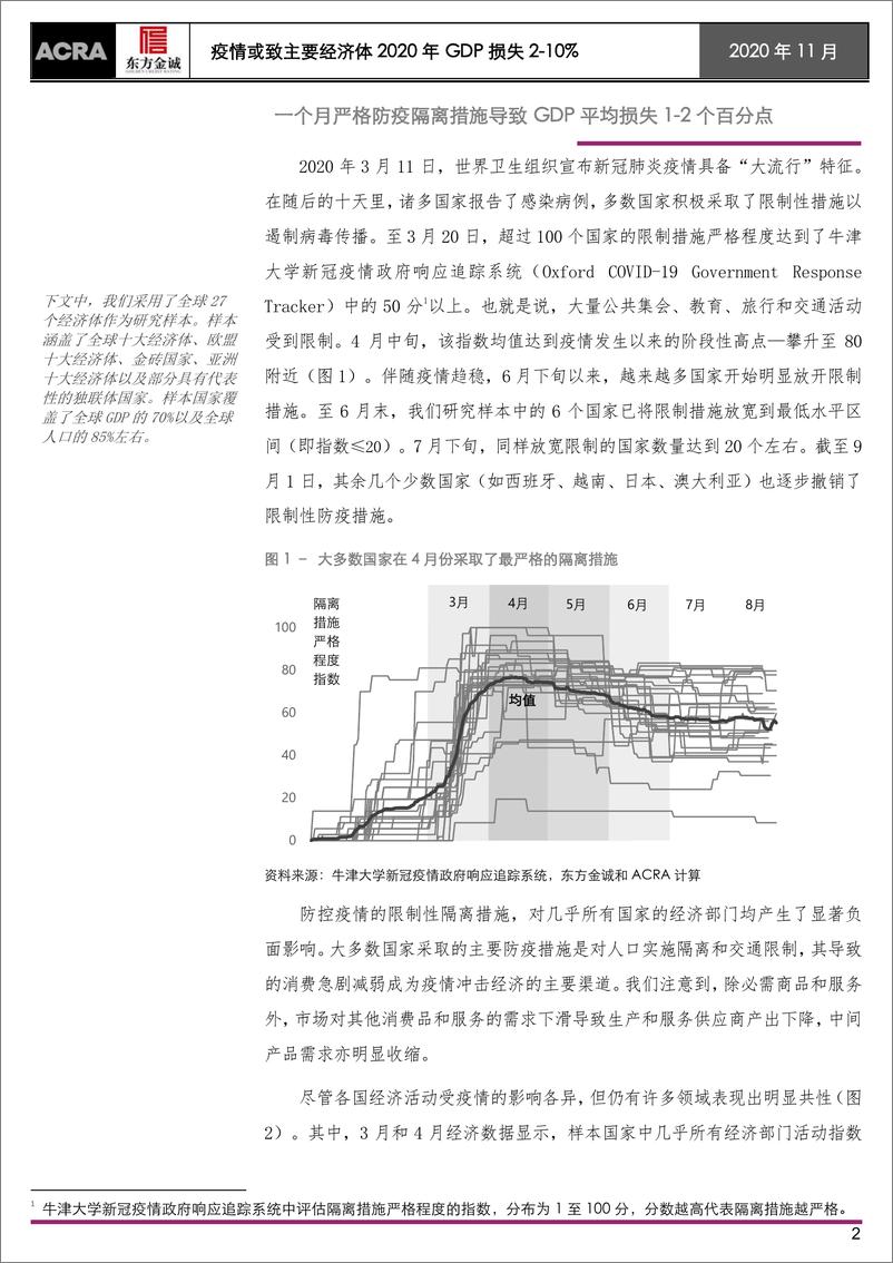 《基于不同行业复苏判断下的经济展望：疫情或致主要经济体2020年GDP损失2~10%-20201130-东方金诚-18页》 - 第2页预览图