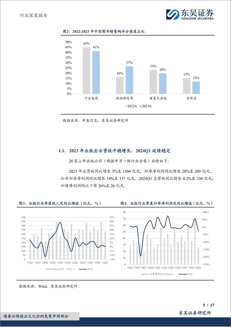 《出版行业深度报告-详解所得税政策变化对出版业绩影响机制及投资启示-东吴证券》 - 第5页预览图