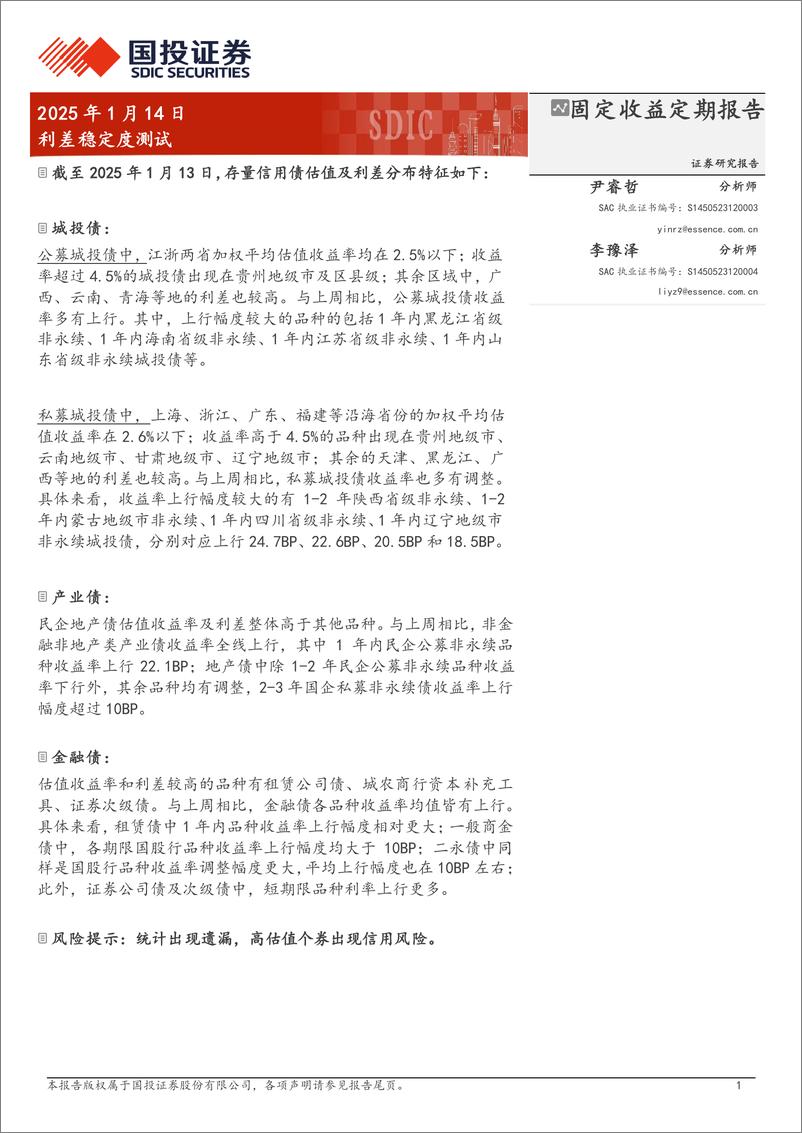 《固定收益定期报告：利差稳定度测试-250114-国投证券-19页》 - 第1页预览图