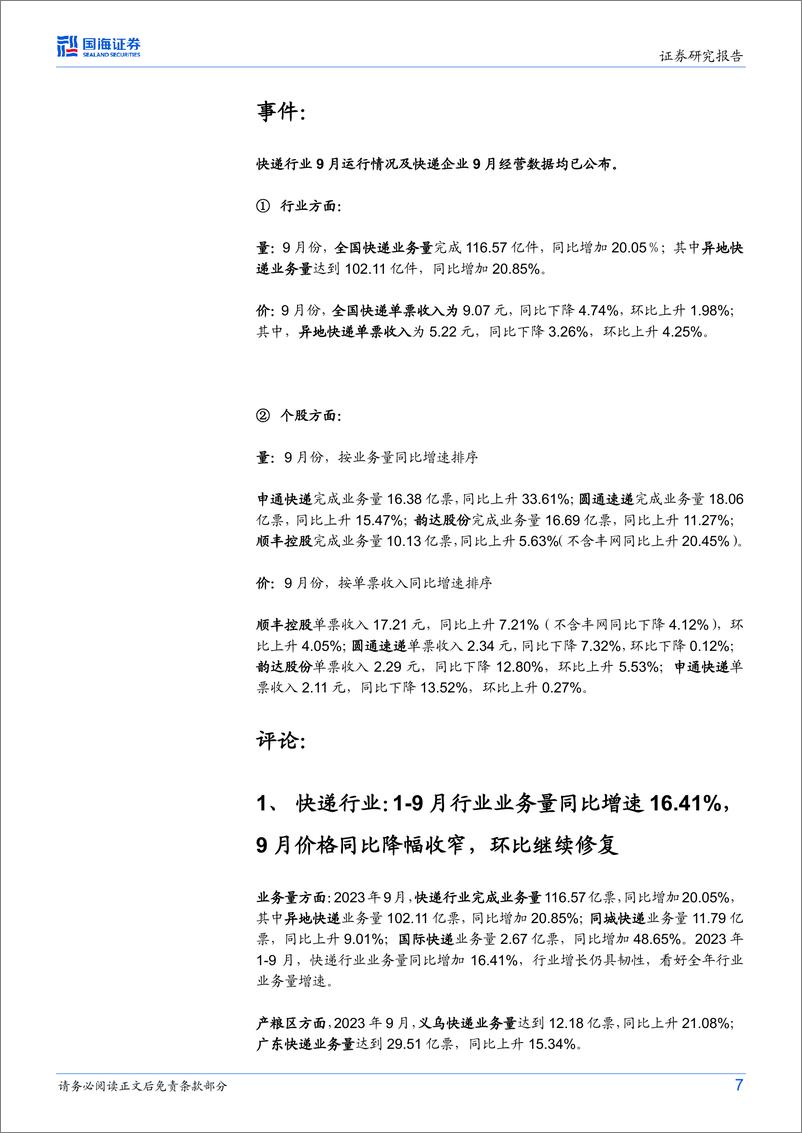 《物流行业事件点评：9月价格环比继续修复，重视旺季个股行情-20231024-国海证券-15页》 - 第8页预览图