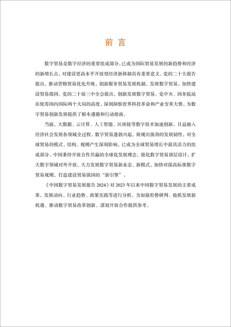 《中国数字贸易发展报告2024》 - 第2页预览图