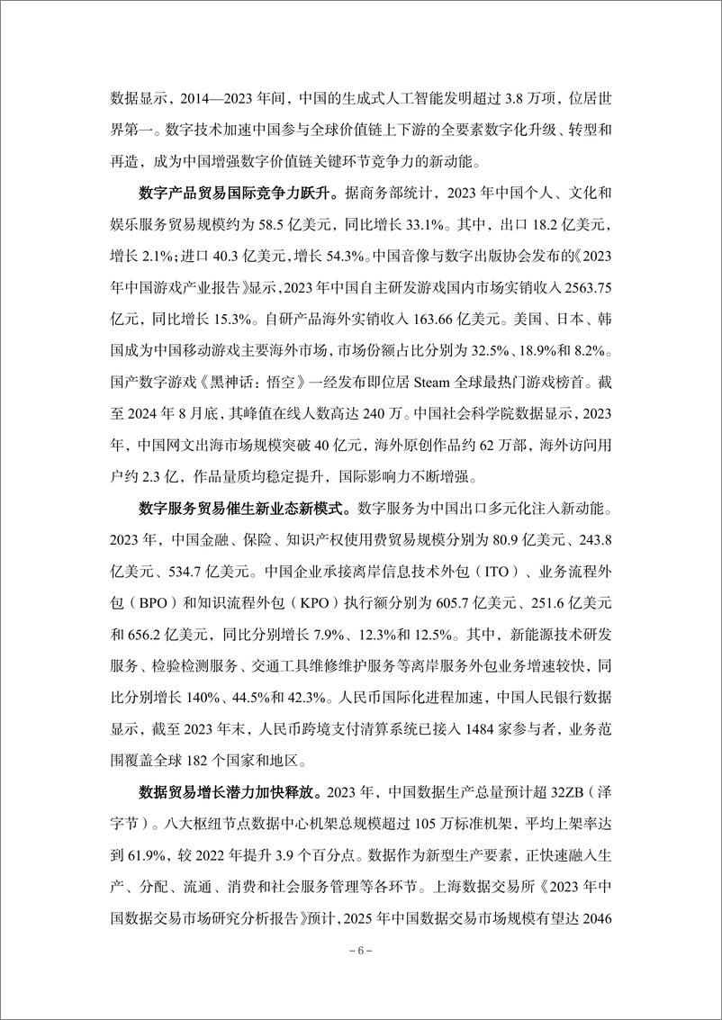 《中国数字贸易发展报告2024》 - 第8页预览图