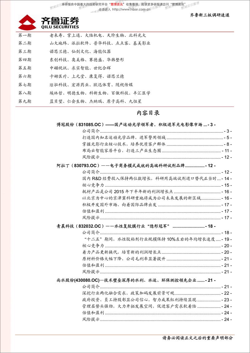 《20150723-齐鲁证券-齐鲁新三板调研速递（第十期）》 - 第2页预览图