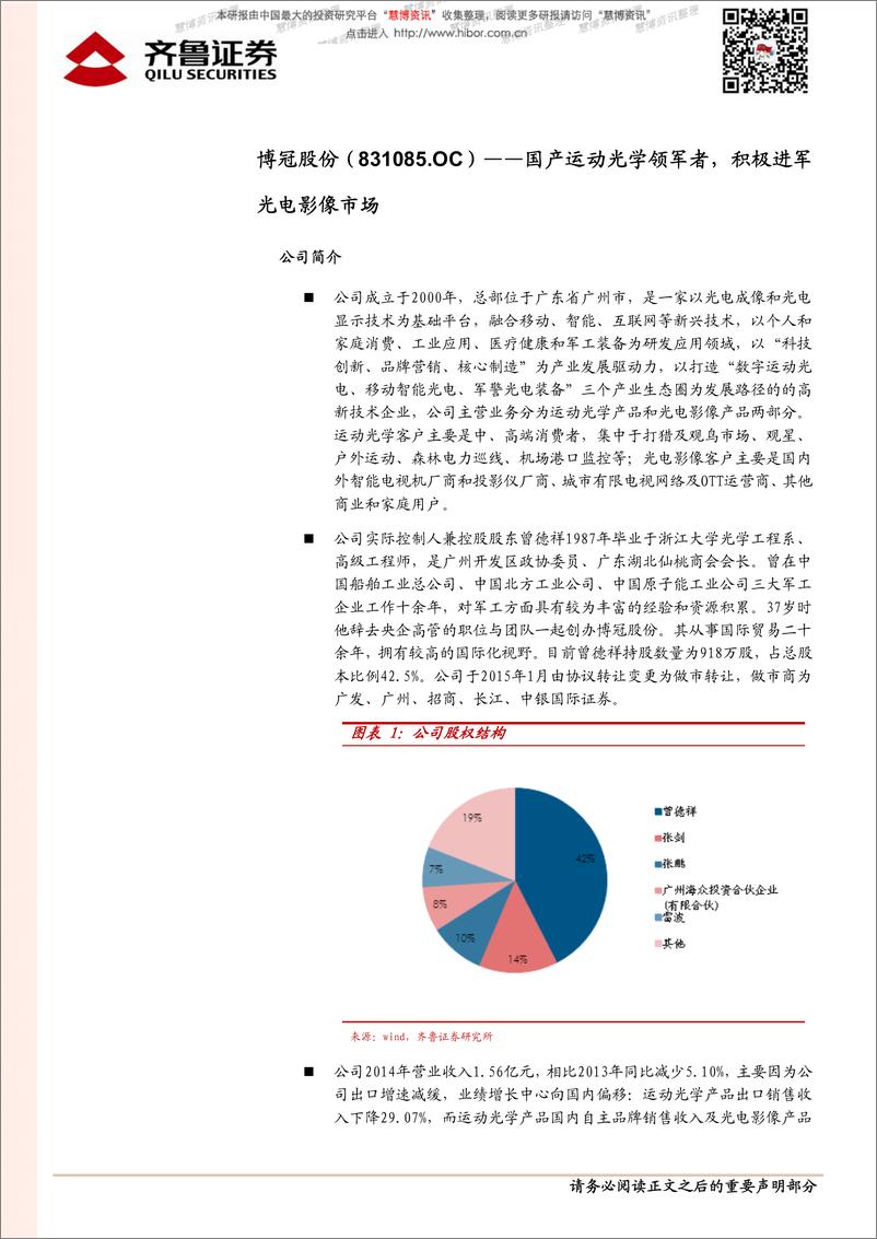 《20150723-齐鲁证券-齐鲁新三板调研速递（第十期）》 - 第3页预览图