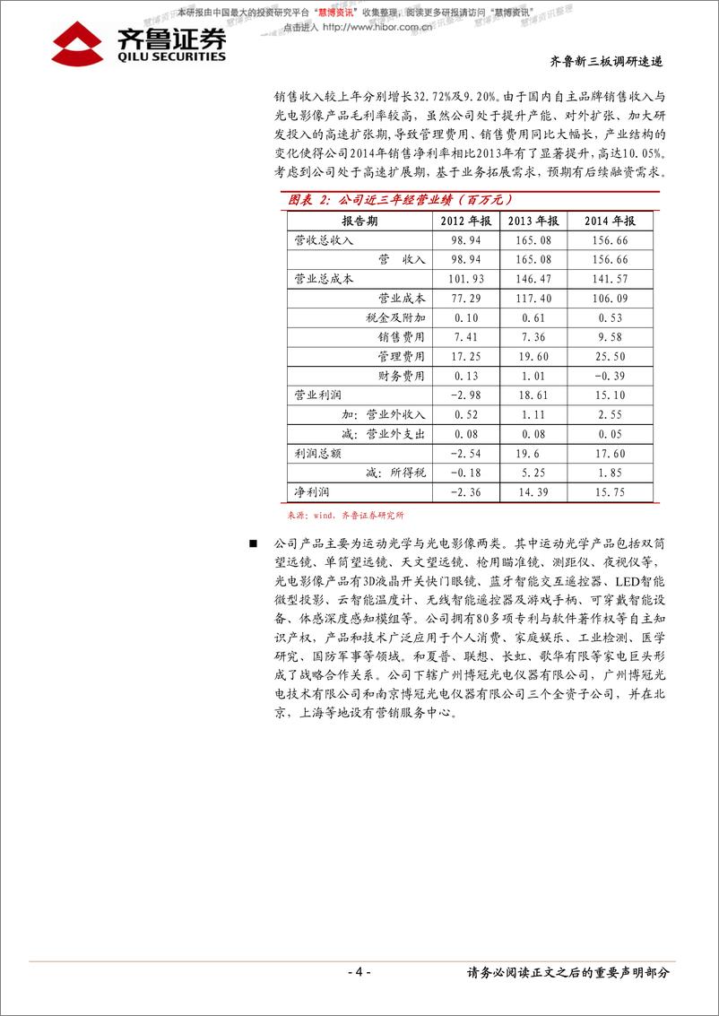 《20150723-齐鲁证券-齐鲁新三板调研速递（第十期）》 - 第4页预览图