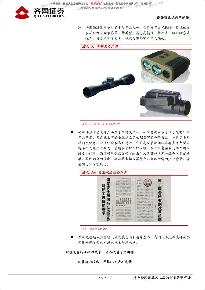 《20150723-齐鲁证券-齐鲁新三板调研速递（第十期）》 - 第8页预览图