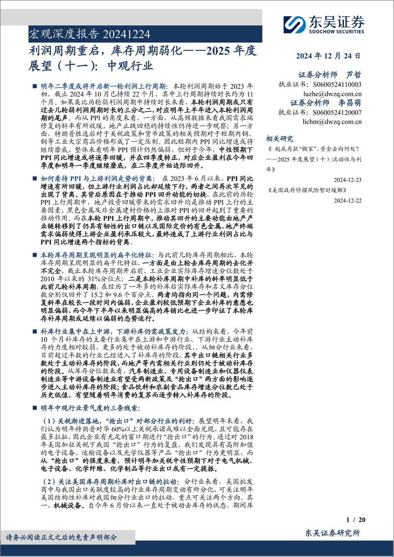 《2025年度展望(十一)：中观行业，利润周期重启，库存周期弱化-241224-东吴证券-20页》 - 第1页预览图