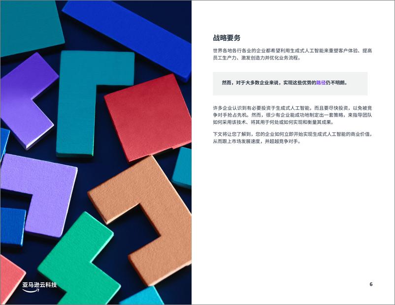 《亚马逊云科技：充分发挥生成式人工智能的潜力（2023）》 - 第6页预览图