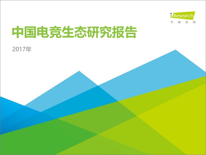 报告《2017年中国电竞生态研究报告》的封面图片