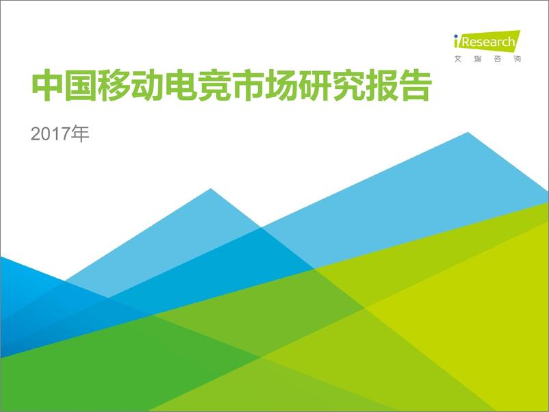 报告《2017年中国移动电竞行业报告》的封面图片