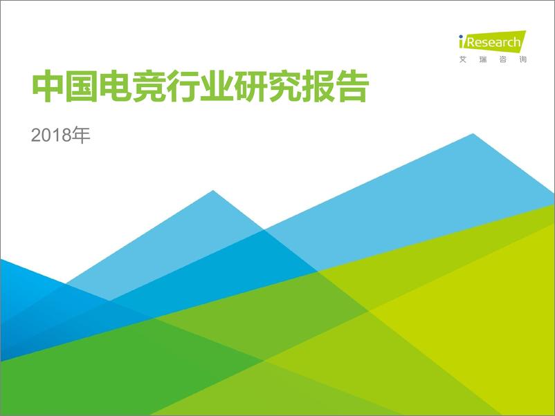 报告《2018年中国电竞行业研究报告》的封面图片