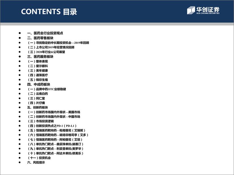 《医药生物行业2020年投资策略：成长赛道上的长跑，积极看好医药消费行业-20191112-华创证券-52页》 - 第3页预览图