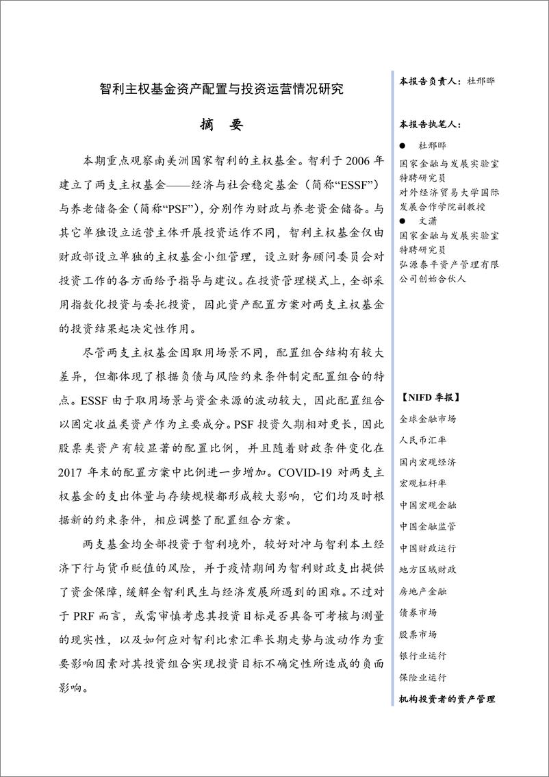 《【NIFD季报】智利主权基金资产配置与投资运营情况研究——2024Q3机构投资者的资产管理-21页》 - 第3页预览图