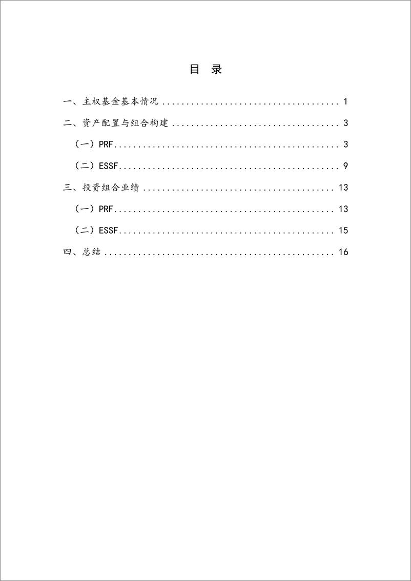 《【NIFD季报】智利主权基金资产配置与投资运营情况研究——2024Q3机构投资者的资产管理-21页》 - 第4页预览图