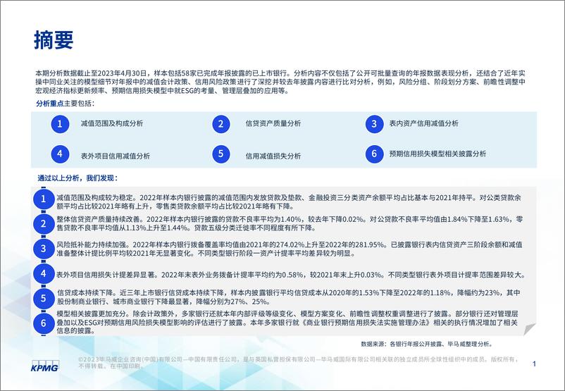 《2022年度上市银行预期信用风险损失披露情况分析-2023.06-60页》 - 第3页预览图