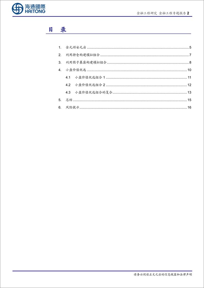 《如何优雅地抄基金经理作业（五）：从金元顺安元启到小盘价值优选-20221029-海通国际-23页》 - 第3页预览图