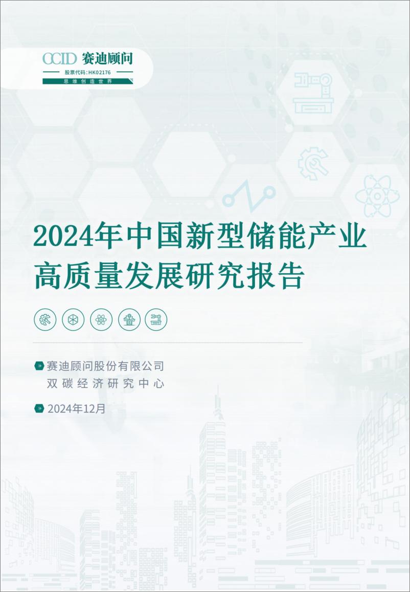 《2024年中国新型储能高质量发展研究报告-赛迪顾问-30页》 - 第1页预览图