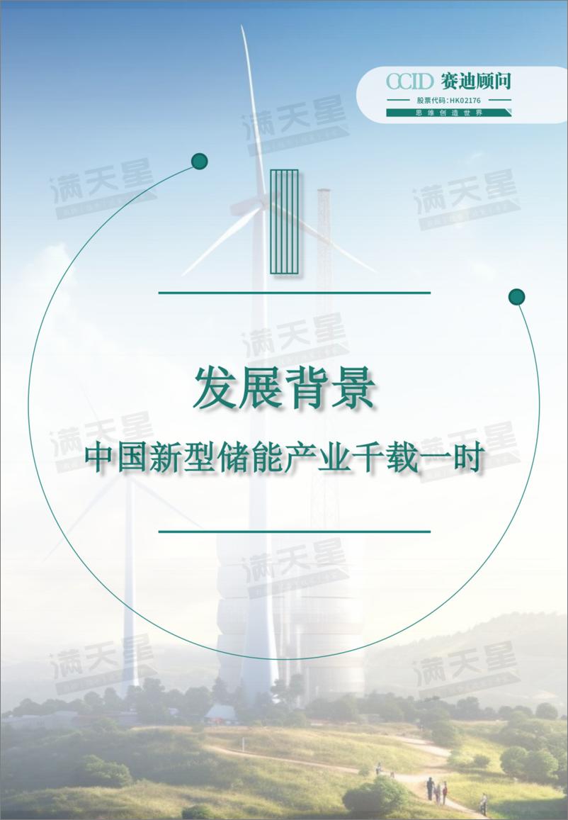 《2024年中国新型储能高质量发展研究报告-赛迪顾问-30页》 - 第4页预览图