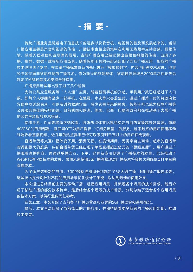 《移动广播技术与应用场景 - 白皮书》 - 第3页预览图