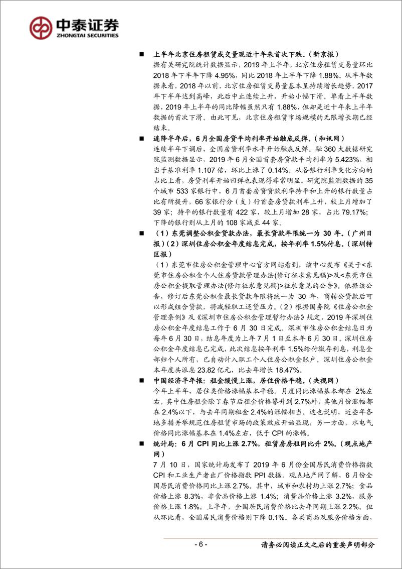 《房地产行业月报：下半年楼市依然维稳，融资收紧加速行业集中-20190810-中泰证券-31页》 - 第6页预览图