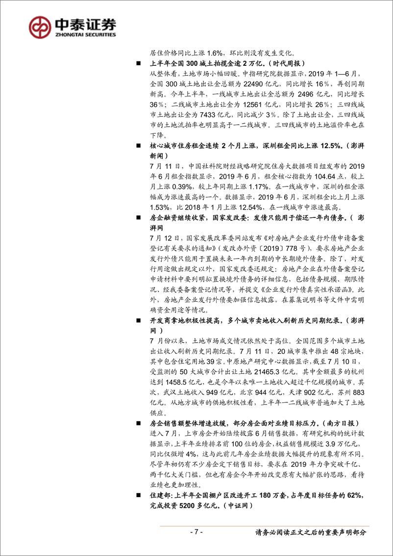 《房地产行业月报：下半年楼市依然维稳，融资收紧加速行业集中-20190810-中泰证券-31页》 - 第7页预览图