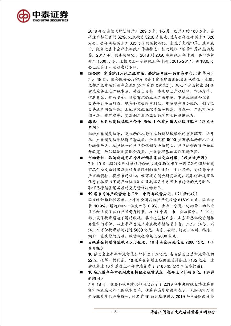 《房地产行业月报：下半年楼市依然维稳，融资收紧加速行业集中-20190810-中泰证券-31页》 - 第8页预览图